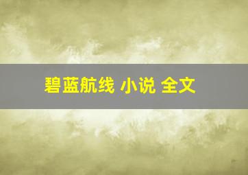 碧蓝航线 小说 全文